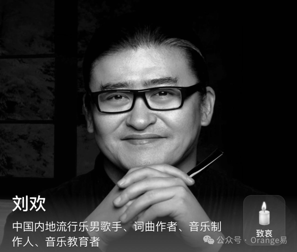 著名音乐家刘欢逝世